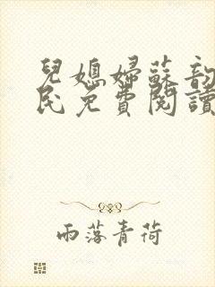 儿媳妇苏韵张大民免费阅读