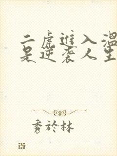 二虎进入温如玉是逆袭人生封面