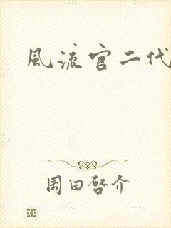 风流官二代封面
