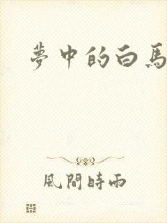 梦中的白马
