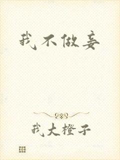 我不做妾