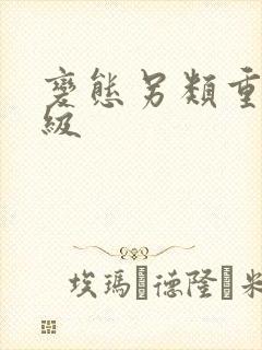 变态另类重口特级