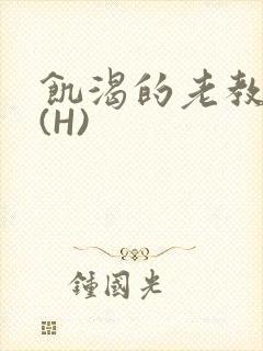 饥渴的老教授 (H)