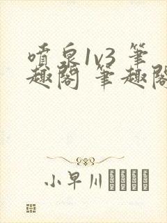 喷泉1v3 笔趣阁 笔趣阁 免费阅读