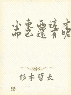 小东西这才一根而已还有呢