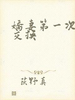 娇妻第一次尝试交换