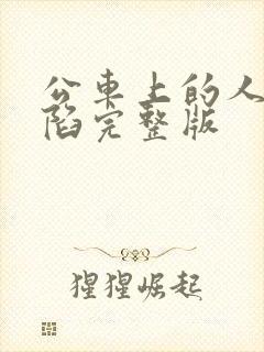 公车上的人妻沦陷完整版