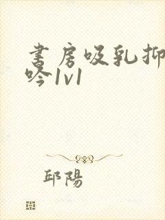 书房吸乳抑制低吟1v1封面