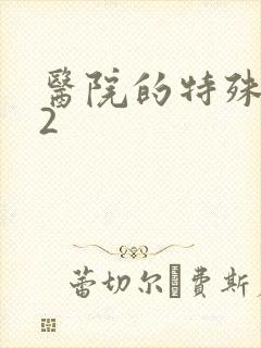 医院的特殊待遇2