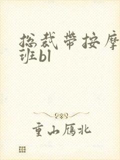 总裁带按摩器上班bl封面