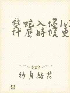 双蛇入侵1v2什么时候更新