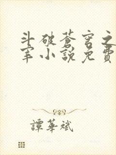 斗破苍穹之大主宰小说免费阅读全文