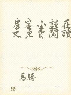 房客小说在线全文免费阅读笔趣阁无弹窗