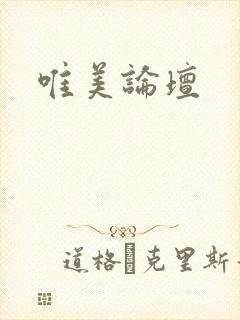 唯美论坛
