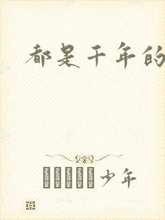 都是千年的狐狸