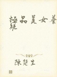 极品美女养成系统