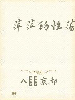 萍萍的性荡生活