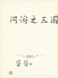 网游之三国王者封面