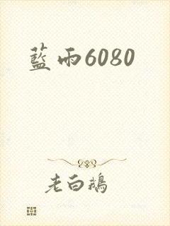 蓝雨6080