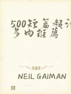500短篇超污多肉推荐封面