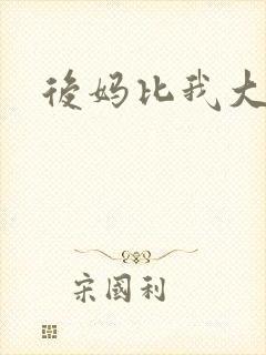 后妈比我大三岁