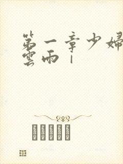 第一章少妇初尝云雨ⅰ