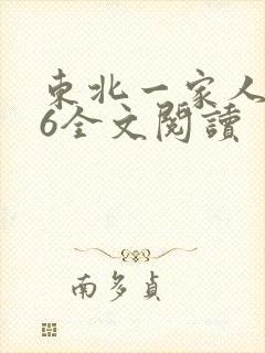 东北一家人1一6全文阅读