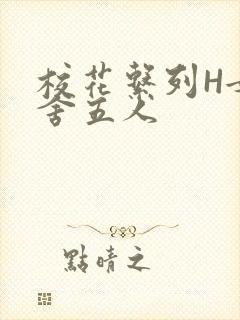 校花系列H女宿舍五人