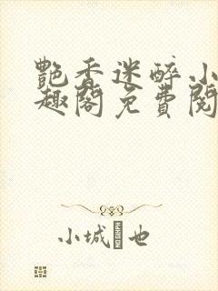 艳香迷醉小说笔趣阁免费阅读