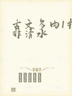 古文多肉1对n非清水