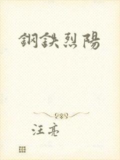 钢铁烈阳