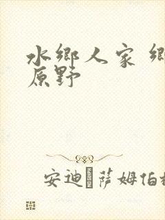 水乡人家 乡村原野