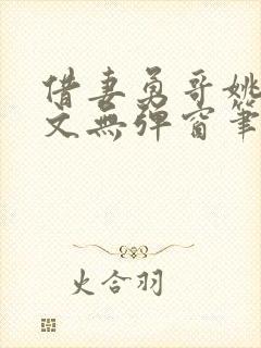 借妻勇哥姚瑶全文无弹窗笔趣阁