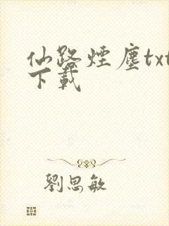 仙路烟尘txt下载