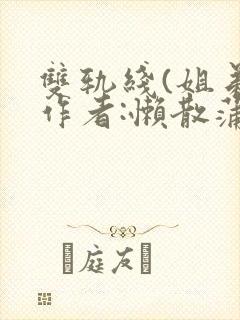 双轨线(姐弟)作者:懒散蒲公英