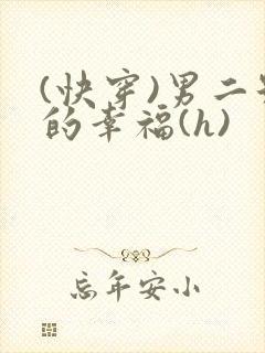 (快穿)男二号的幸福(h)