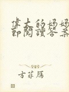 伟大的妈妈35节阅读答案封面