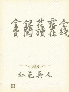 金银花露全文免费阅读在线笔趣阁