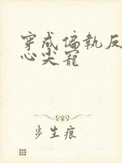 穿成偏执反派的心尖宠