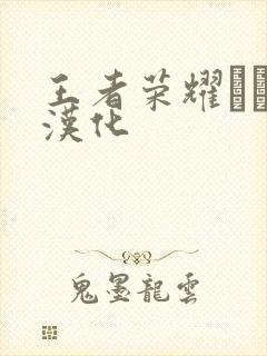 王者荣耀エロス汉化