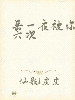 岳一夜被你要了六次封面