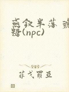 燕钗半落 琥珀糖(npc)封面