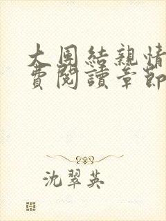 大团结亲情会免费阅读章节