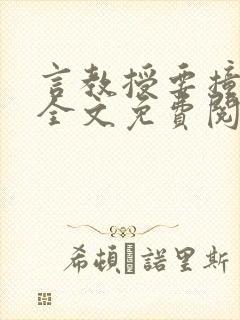 言教授要撞坏了全文免费阅读完整版