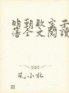 明朝败家子方继藩全文阅读无删减封面