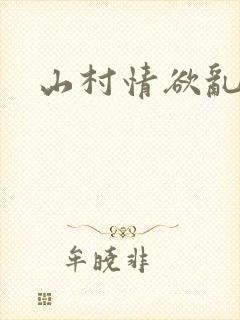 山村情欲乱小说