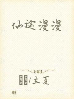 仙途漫漫