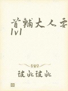 首辅大人要不够1v1