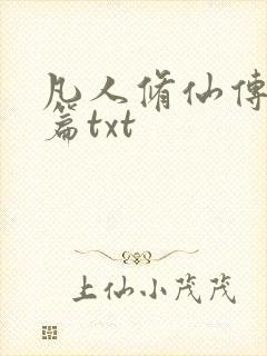 凡人修仙传仙界篇txt