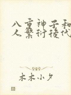 八重神子和丘丘人繁衍后代